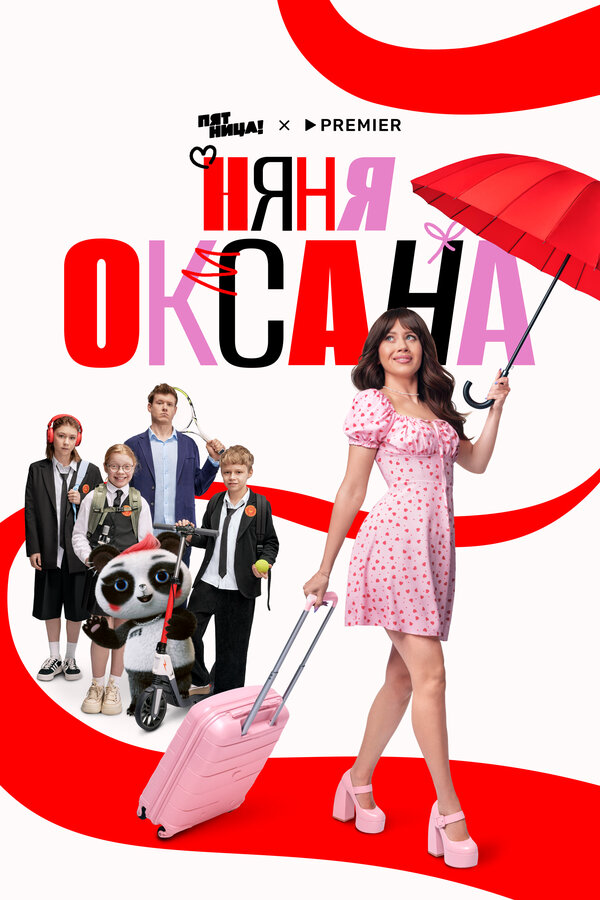 Няня Оксана сериал 2025 смотреть онлайн бесплатно в хорошем качестве HD